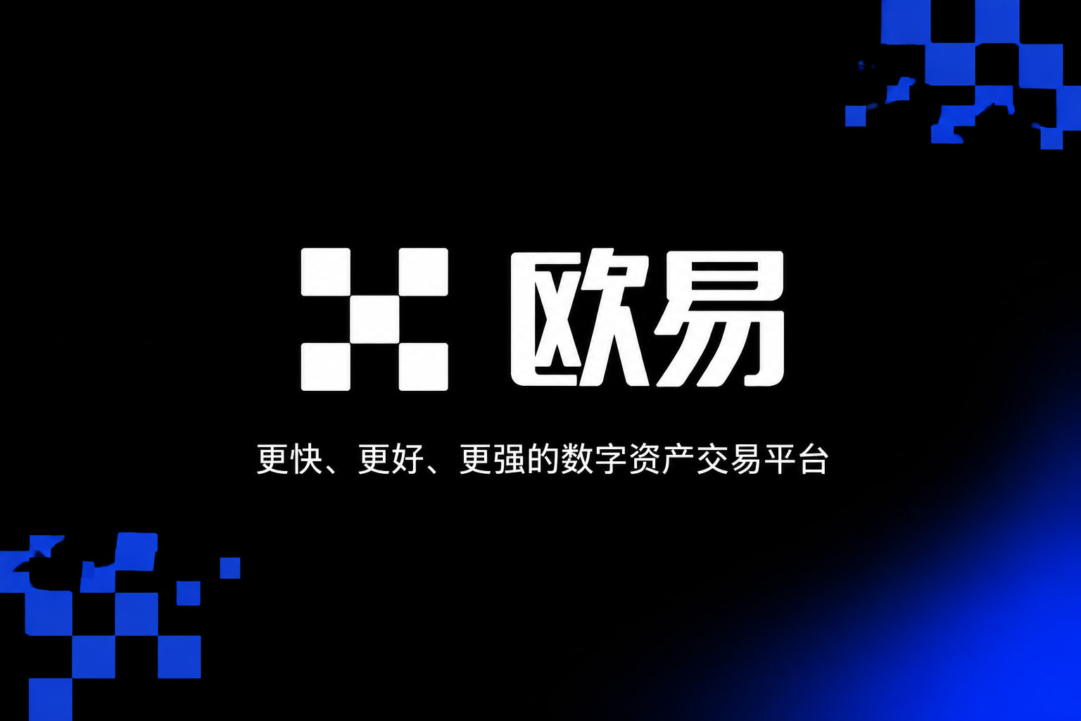 欧交易所APP官方网站App主界面预览